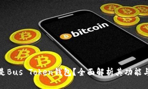 什么是Bus Token钱包？全面解析其功能与优势