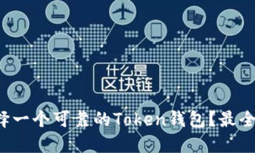  如何选择一个可靠的Token钱包？最全面的指南