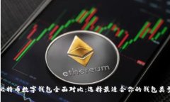比特币数字钱包全面对比