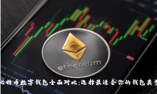 比特币数字钱包全面对比：选择最适合你的钱包类型