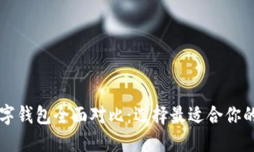 比特币数字钱包全面对比：选择最适合你的钱包类型