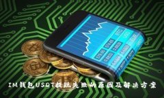 IM钱包USDT提现失败的原因
