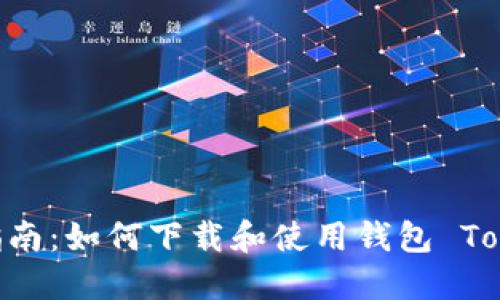 最全指南：如何下载和使用钱包 Token M