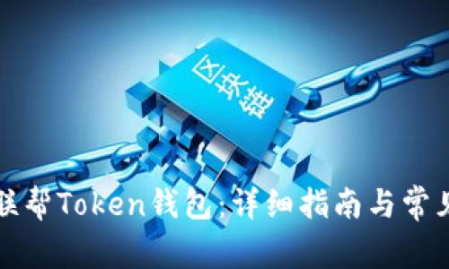 如何下载联帮Token钱包：详细指南与常见问题解答