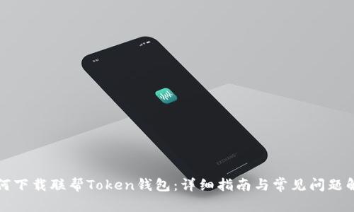 如何下载联帮Token钱包：详细指南与常见问题解答