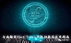 全面解析Plus Token钱包功能