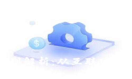 Web2与Web3的区别解析：从互联网发展到去中心化未来
