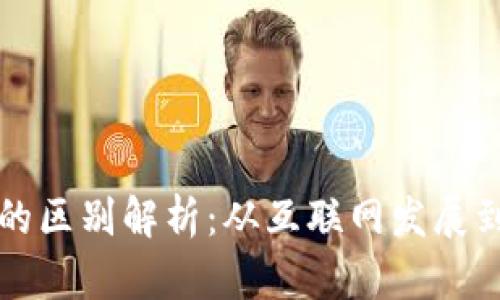 Web2与Web3的区别解析：从互联网发展到去中心化未来