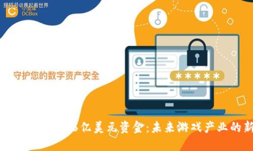 Web3游戏项目获6亿美元资金：未来游戏产业的新机遇