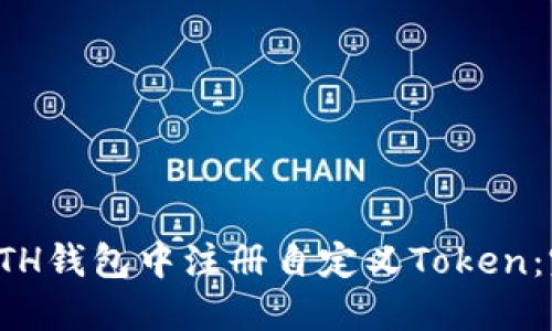 如何在ETH钱包中注册自定义Token:完整指南