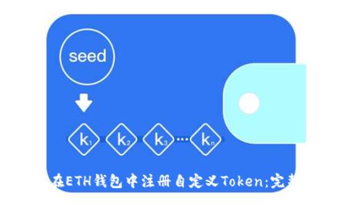 如何在ETH钱包中注册自定义Token：完整指南
