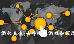 探索Web3手游的未来：去中