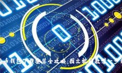 比特币钱包下载安装全攻