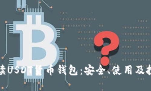 全面解读USDT货币钱包：安全、使用及投资策略
