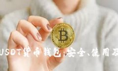 全面解读USDT货币钱包：安