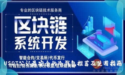 USDT公认最安全的冷钱包推荐及使用指南