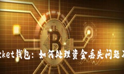 Token Pocket钱包: 如何处理资金丢失问题及解决方案