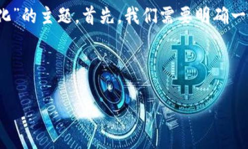 在这个内容中，我们将讨论“TOP Token钱包是否是量化”的主题。首先，我们需要明确一些相关概念和关键词，然后创建一个大纲，以便于写作。

### 与关键词

TOP Token钱包是否是量化？全面解析与解答
