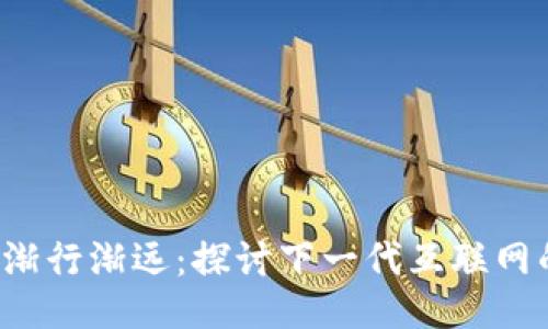 Web3渐行渐远：探讨下一代互联网的未来