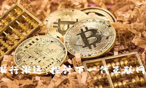 Web3渐行渐远：探讨下一代互联网的未来
