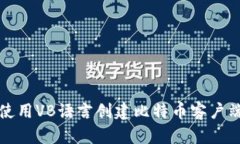 如何使用VB语言创建比特币