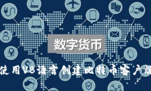 如何使用VB语言创建比特币客户端钱包