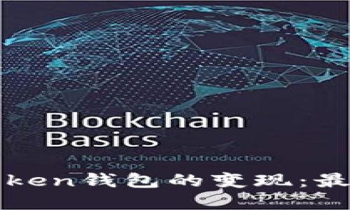 如何实现Token钱包的变现：最全面的指南