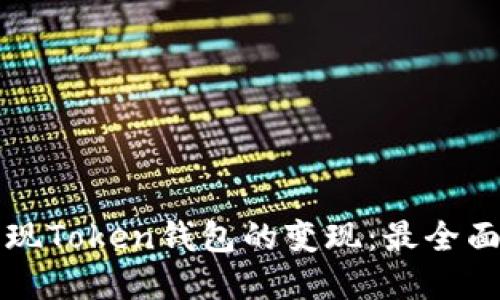 如何实现Token钱包的变现：最全面的指南