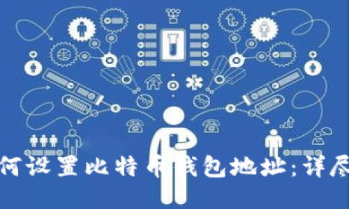 : 如何设置比特币钱包地址：详尽指南