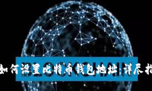 : 如何设置比特币钱包地址：详尽指南