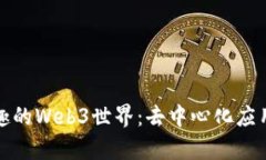 探索有趣的Web3世界：去中