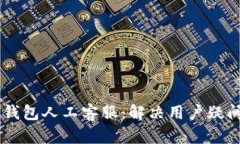 Plus Token钱包人工客服：解
