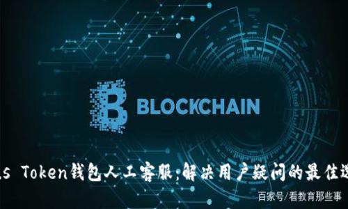 Plus Token钱包人工客服：解决用户疑问的最佳选择