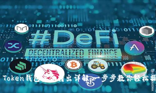 IM Token钱包资金转出详解：一步步教你轻松操作!
