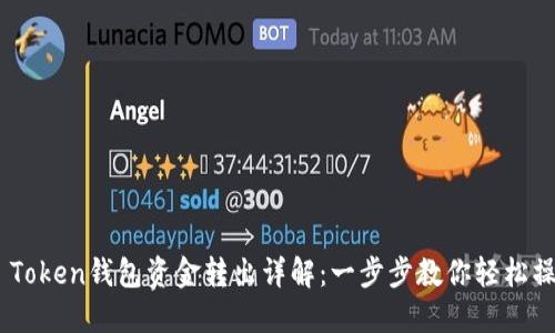 IM Token钱包资金转出详解：一步步教你轻松操作!