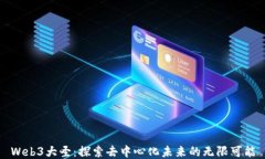 Web3大圣：探索去中心化未