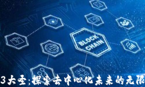 
Web3大圣：探索去中心化未来的无限可能