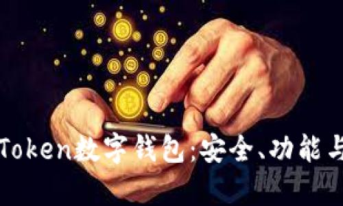 全面解析Token数字钱包：安全、功能与使用指南