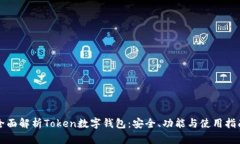 全面解析Token数字钱包：安