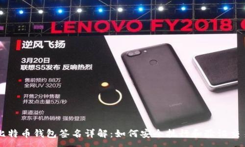 :
比特币钱包签名详解：如何安全执行和验证交易