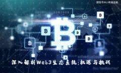 深入解析Web3生态系统：机