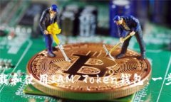 如何下载和使用IAM Token钱