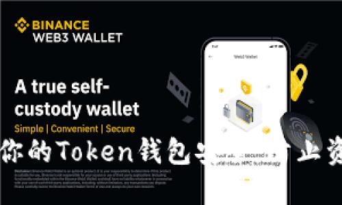 如何保护你的Token钱包安全，防止资金被转出