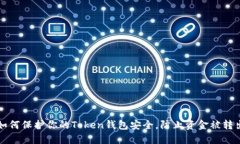 如何保护你的Token钱包安全