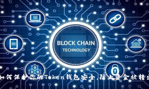 如何保护你的Token钱包安全，防止资金被转出