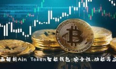 全面解析Ain Token智能钱包