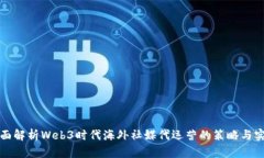 全面解析Web3时代海外社媒