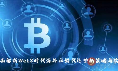 全面解析Web3时代海外社媒代运营的策略与实践
