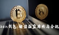 Token钱包：解读国家牌照与
