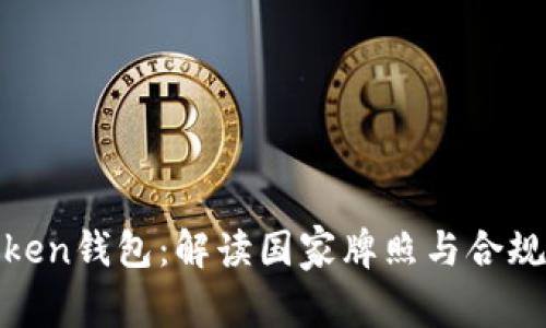 Token钱包：解读国家牌照与合规性